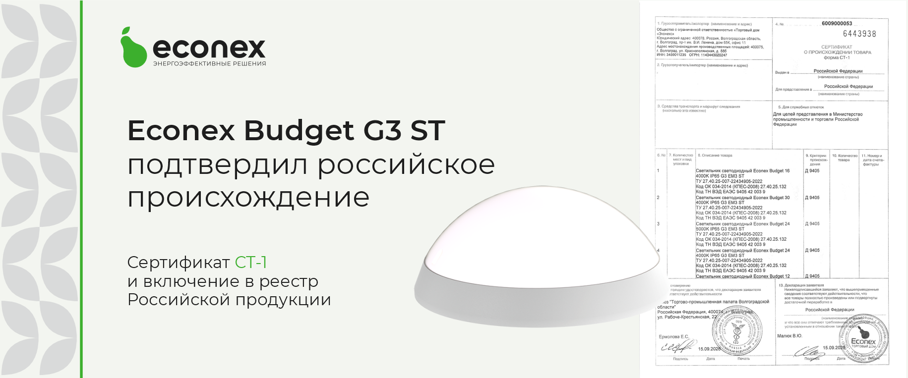 Econex Budget G3 ST — российский светодиодный светильник с сертификатом СТ-1