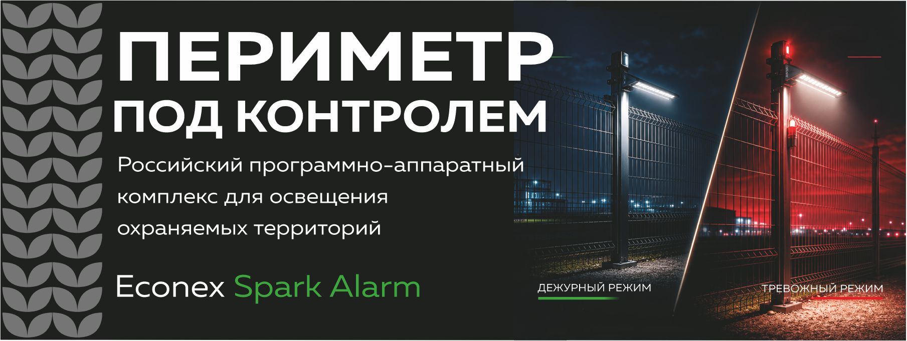 Периметр под контролем