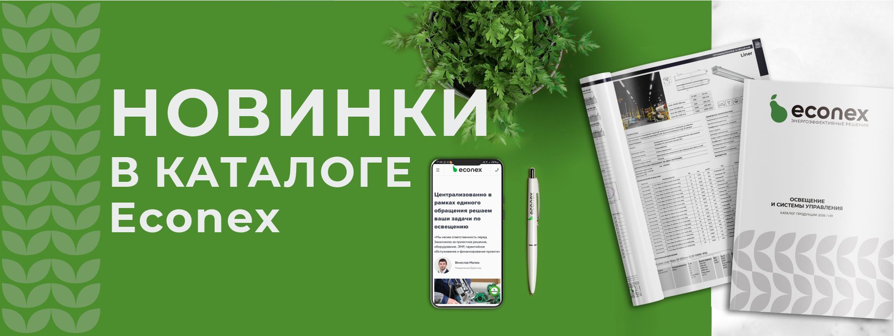 Обновлен каталог продукции Econex