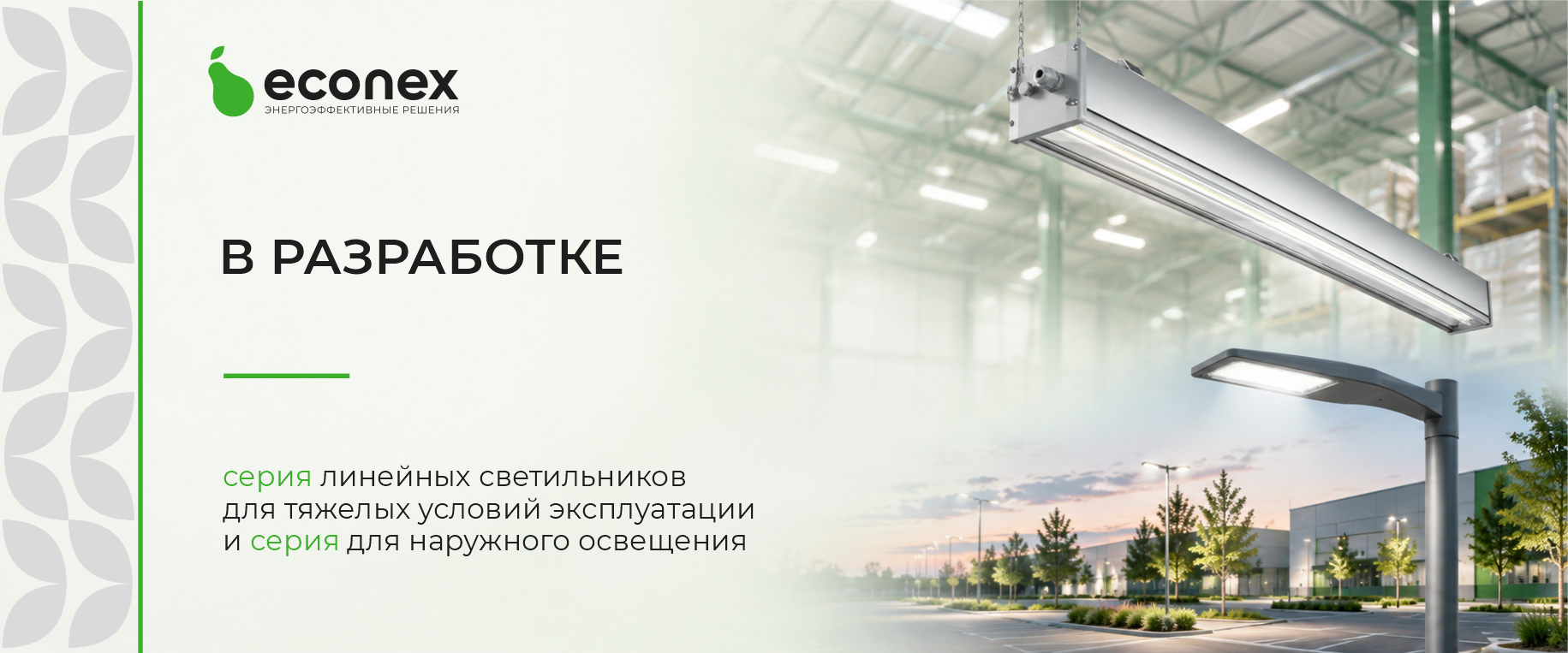 В разработке: светильники для промышленности и наружного освещения