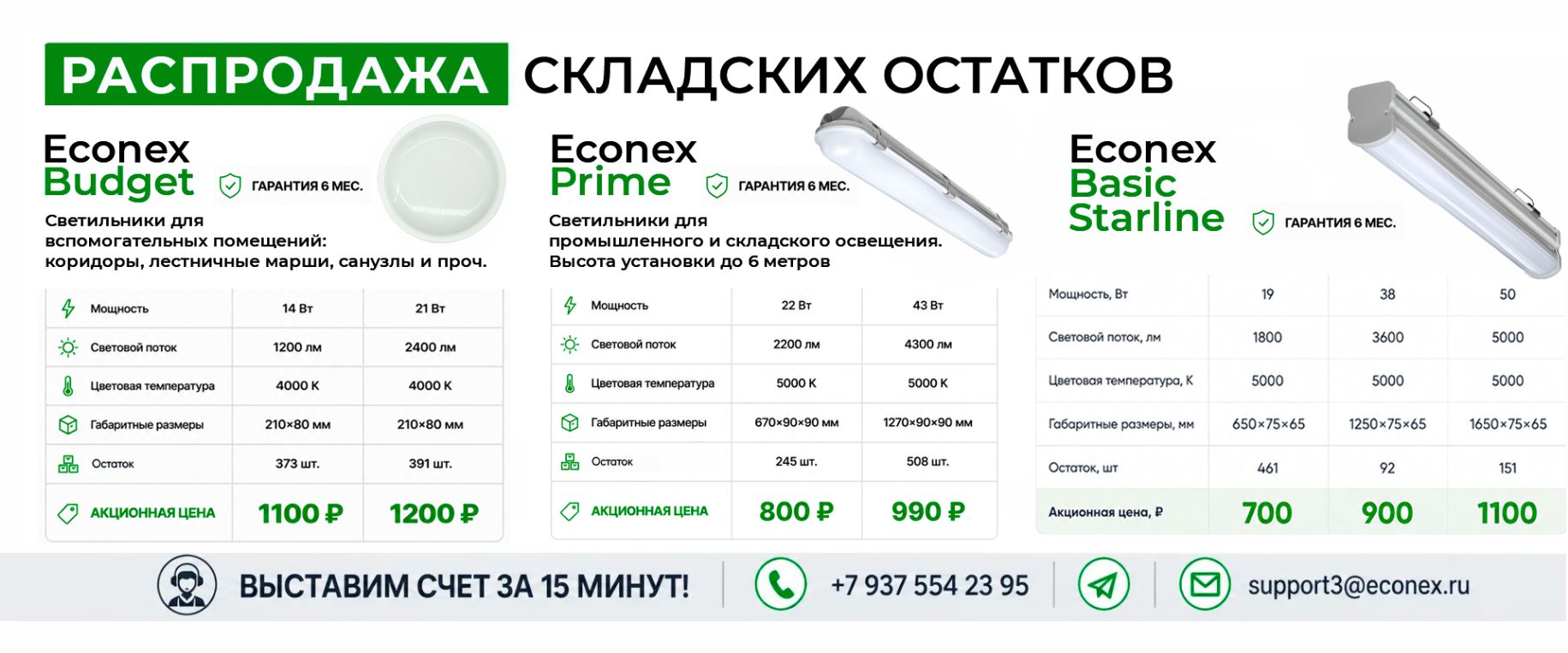 Распродажа складских остатков светильников Econex Budget, Prime и Basic Starline