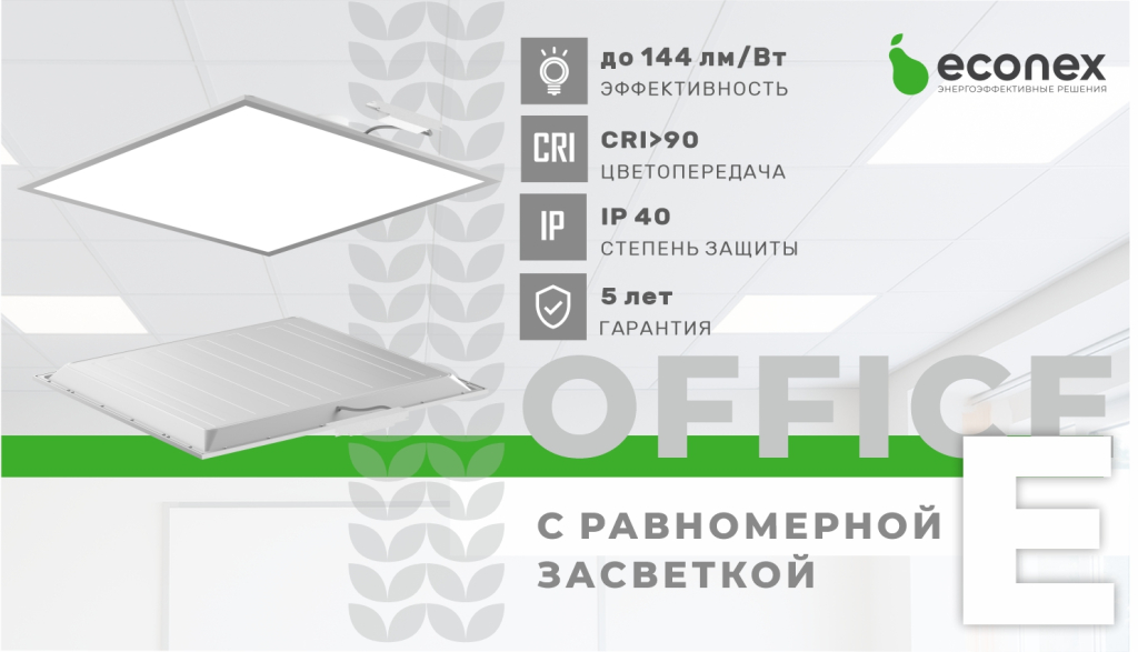 Светильник Econex Office У с равномерной засветкой для общеобразовательных и офисных помещений 