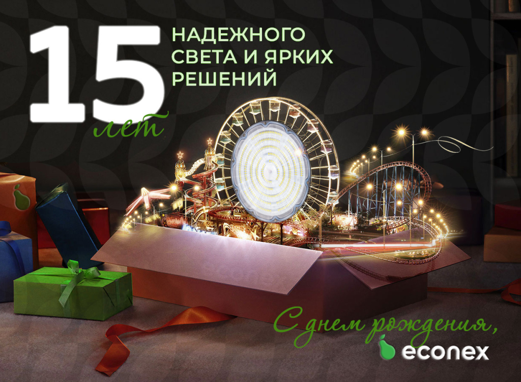 2025_Econex ДЕНЬ РОЖДЕНИЯ 15 лет.jpg