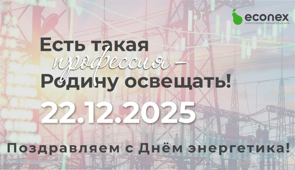 День энергетика.jpg