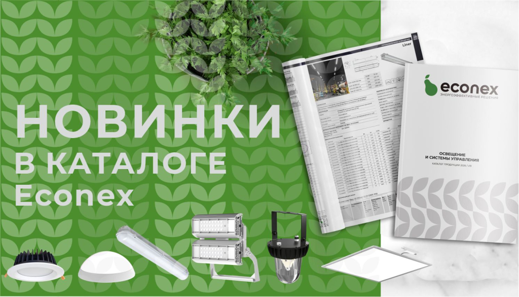 новые серии и модификации светильников Econex для промышленных, наружных, офисных и образовательных учреждений