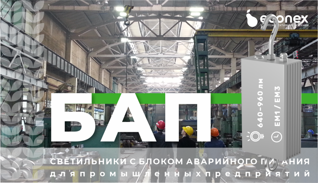 Промышленный LED светильник Econex с блоком аварийного питания (БАП)