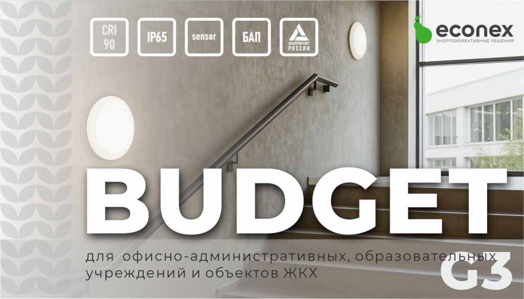 Светильник Econex Budget G3 для внутреннего освещения вспомогательных помещений с блоком аварийного питания